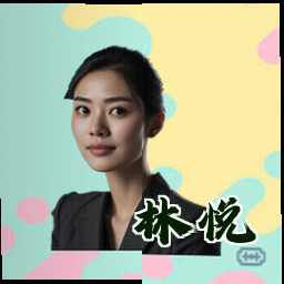 林悦